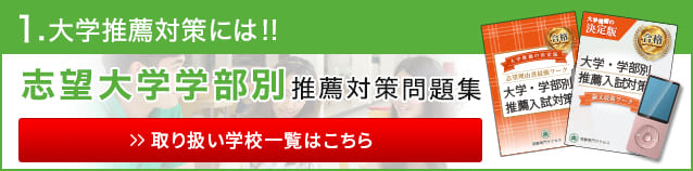 志望大学学部別総合型選抜対策対策問題集