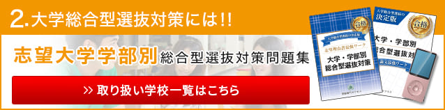 志望大学学部別推薦対策問題集