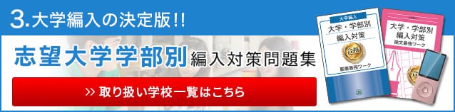 志望大学別編入対策問題集