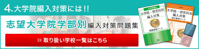 志望大学院別編入対策問題集
