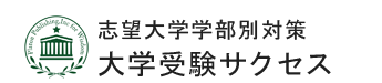 志望大学別編入対策　大学編入試験サクセス