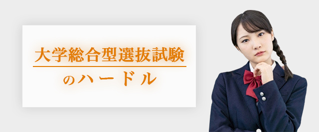 総合型選抜のハードル