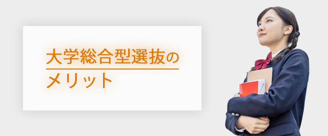 総合型選抜のメリット