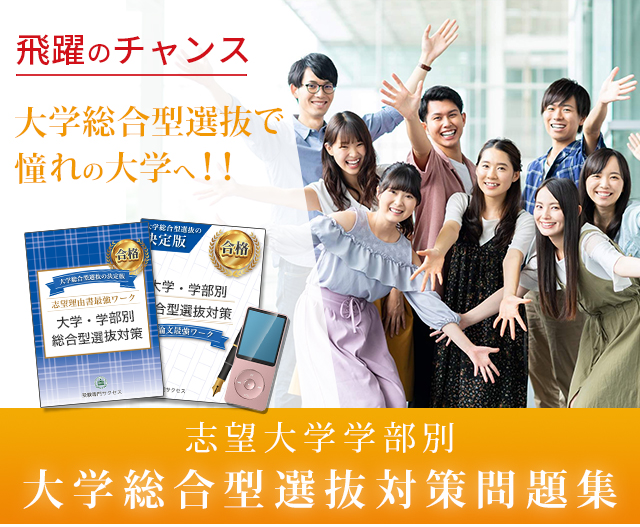 飛躍のチャンス　総合型選抜入試で憧れの大学へ 大学・学部別　総合型選抜対策問題集