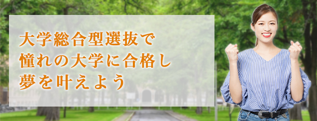 総合型選抜を受けて憧れの大学で夢をかなえよう