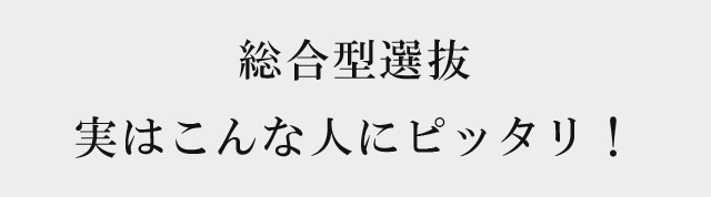 総合型選抜、実はこんな人にピッタリ！