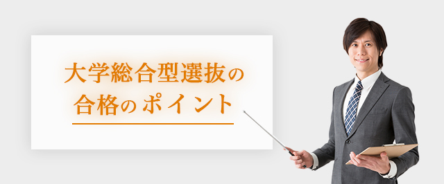総合型選抜のハードル