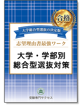 大学・学部別総合型選抜対策