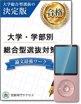 大学・学部別総合型選抜対策