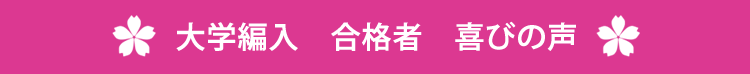 大学編入　合格者　喜びの声