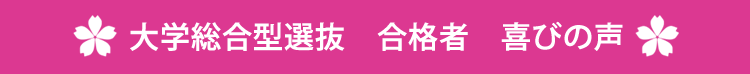 大学総合型選抜　合格者　喜びの声