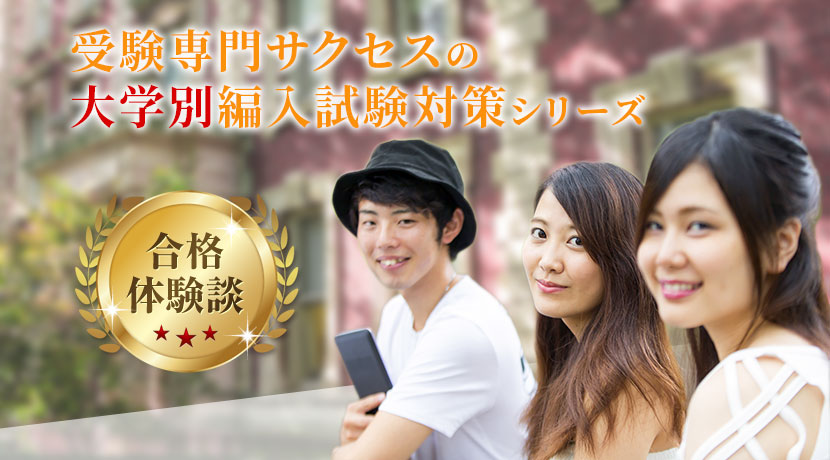 受験専門サクセスの大学別編入試験対策シリーズ