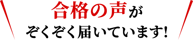 合格の声がぞくぞく届いています!